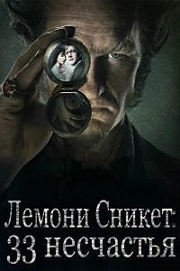 Лемони Сникет 33 несчастья 1 Сезон (2017)