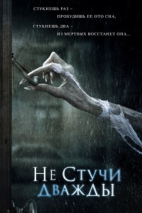 Не стучи дважды (2016)