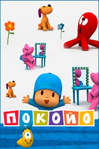 Покойо 1,2 сезон (2007)