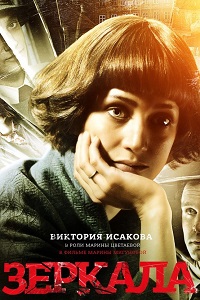 Зеркала (2013)