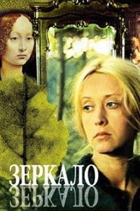 Зеркало (1974)