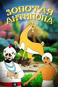 Золотая антилопа (1954)