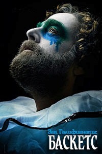 Баскетс 2 Сезон (2017)