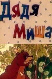 Дядя Миша (1970)