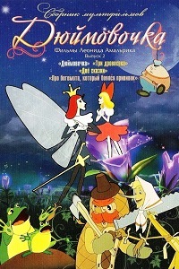 Дюймовочка (1964)