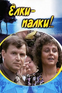 Елки-палки (1988)