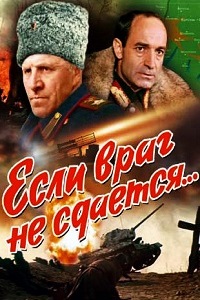 Если враг не сдается (1982)