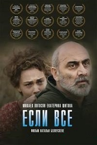 Если все (2013)