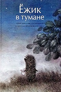 Ежик в тумане (1975)