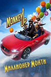 Миллионер Монти (2016)