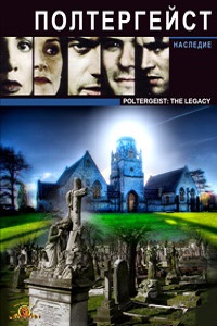 Полтергейст.Наследие 1,2,3,4 сезон (1999)