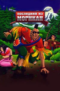 Последний из Могикан 1 сезон (2004)