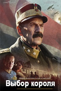 Выбор короля (2016)