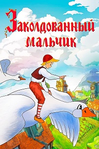 Заколдованный мальчик (1955)