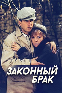 Законный брак (1985)