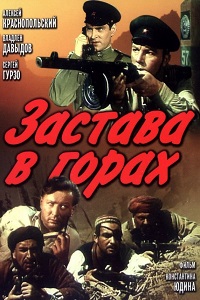 Застава в горах (1953)