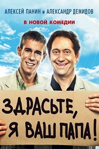 Здрасьте я ваш папа (2013)