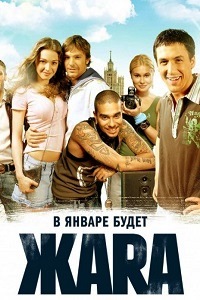 ЖАRА (Жара) (2006)