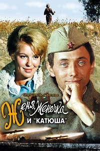 Женя Женечка и Катюша (1967)