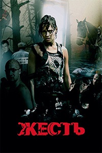Жесть (2006)
