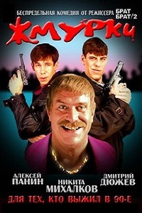 Жмурки (2005)