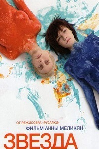 Звезда (2014)