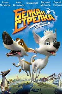 Звездные собаки: Белка и Стрелка (2010)