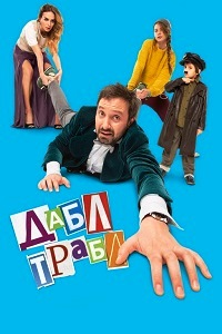Дабл трабл (2015)