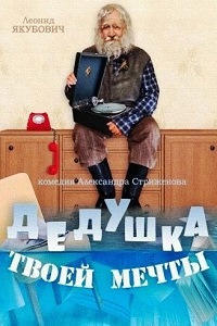 Дедушка моей мечты (2014)