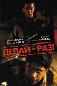 Делай раз (1989)