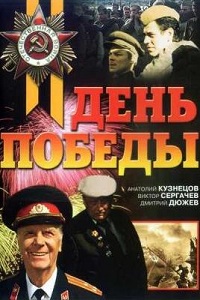 День победы (2006)