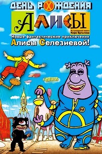 День рождения Алисы (2009)