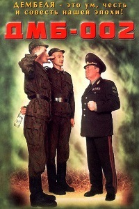 ДМБ-002 (ДМБ 2) (2000)