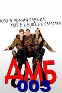 ДМБ-003 (ДМБ 3) (2001)