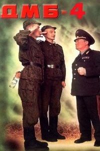ДМБ-004 (ДМБ 4) (2001)