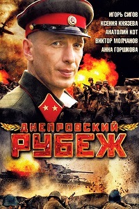 Днепровский рубеж (2009)