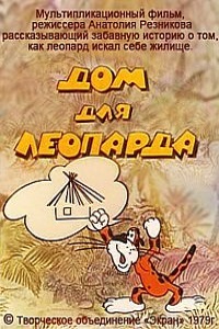 Дом для леопарда (1979)