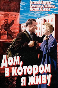 Дом в котором я живу (1957)