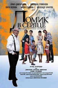 Домик в сердце (2014)