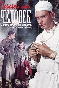Дорогой мой человек (1958)
