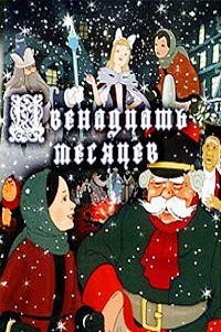 Двенадцать месяцев (1956)