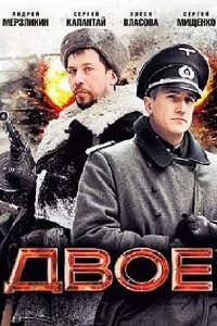 Двое (2010)