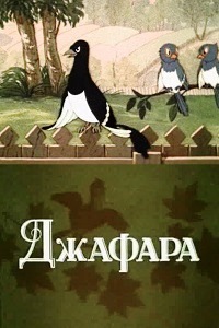 Джафара (1951)