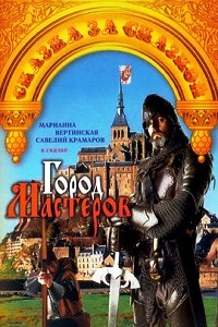 Город мастеров (1966)