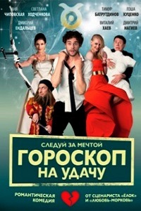 Гороскоп на удачу (2015)