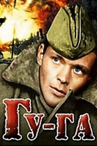 Гу-га (1989)