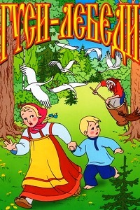 Гуси-лебеди (1949)