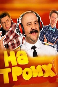На троих 3 Сезон (2017)