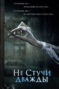 Не стучи дважды (2016)