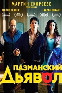 Пазманский дьявол (2016)